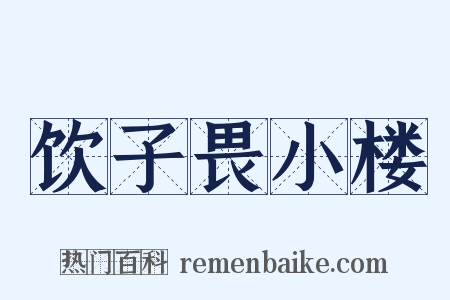 饮子畏小楼是什么意思的图片